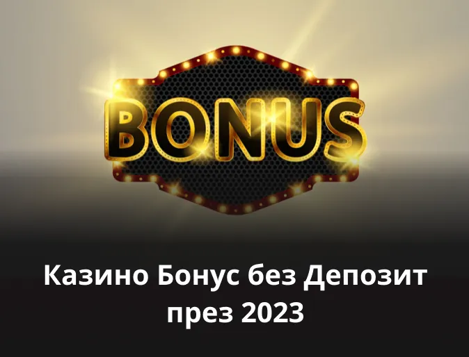 Казино Бонус без Депозит през 2023