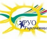 Всички ученици от община Попово и 50% от учениците в община Търговище преминаха в ОРЕС